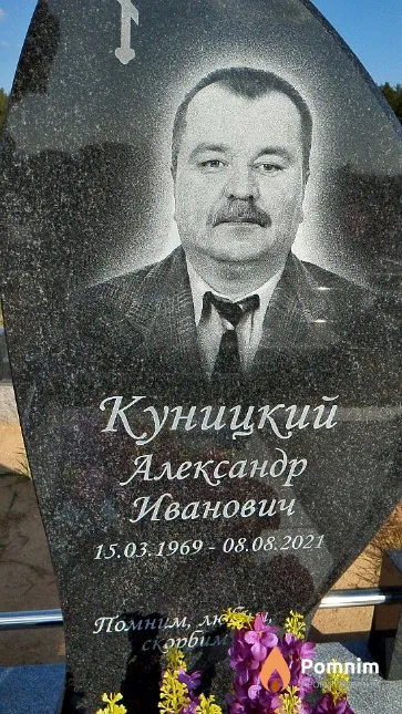 Куницкий Александр Иванович