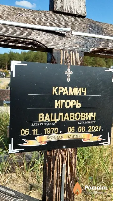 Крамич Игорь Вацлавович