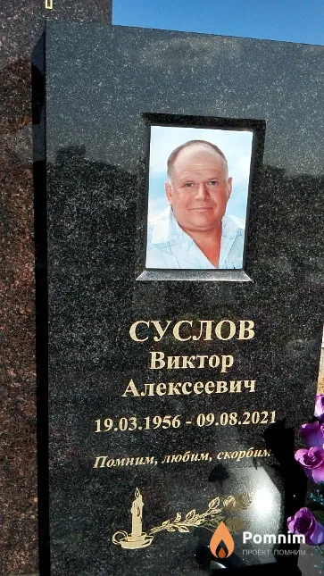 Суслов Виктор Алексеевич