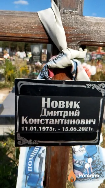 Новик Дмитрий Константинович