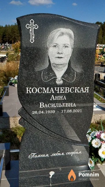 Космачевская Анна Васильевна