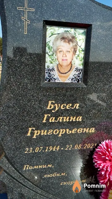 Бусел Галина Григорьевна