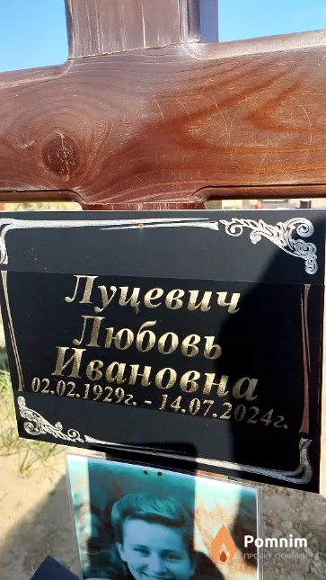 Луцевич Любовь Ивановна
