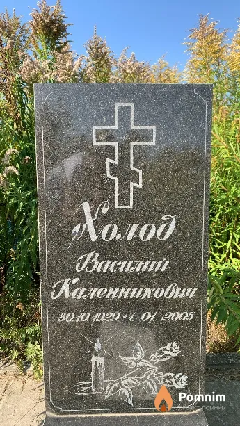 Холод Василий Каленникович