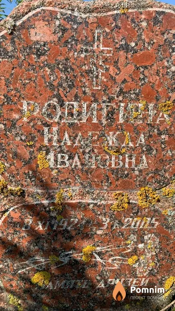 Родигна Надежда Ивановна