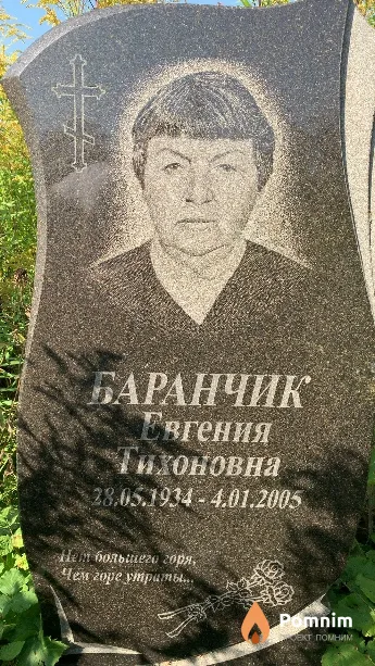 Баранчик Евгения Тихоновна