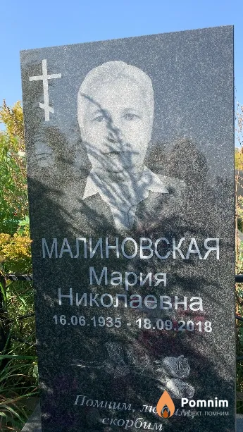 Малиновская Мария Николаевна