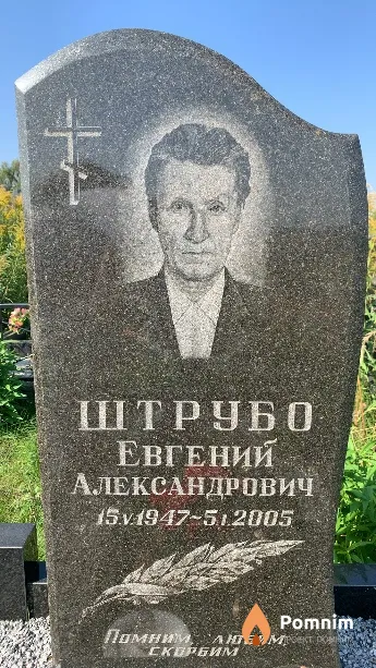 Штрубо Евгений Александрович
