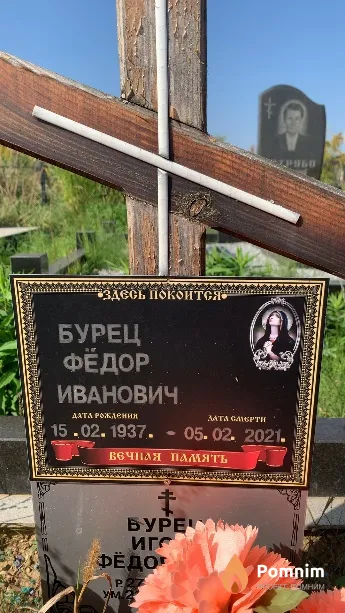 Бурец Фёдор Иванович