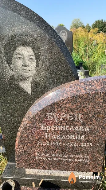 Бурец Бронислава Павловна
