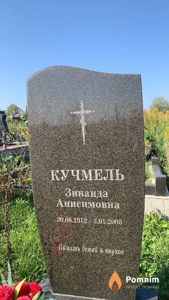 Кучмель Зинаида Анисимовна