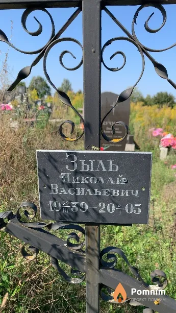Зыль Николай Васильевич
