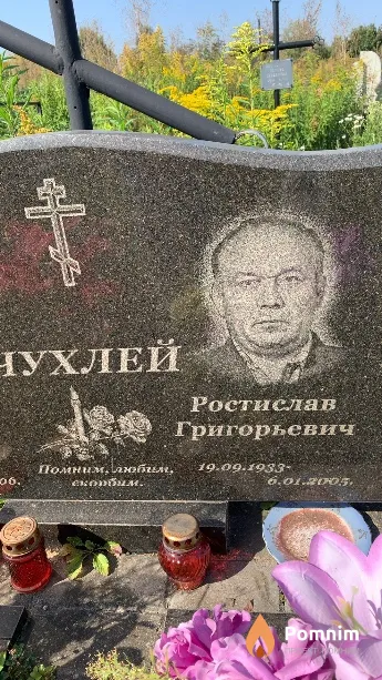 Чухлей Ростислав Григорьевич