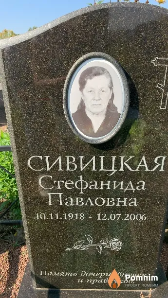 Сивицкая Стефанида Павловна