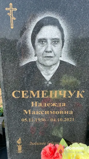 Семенчук Надежда Максимовна