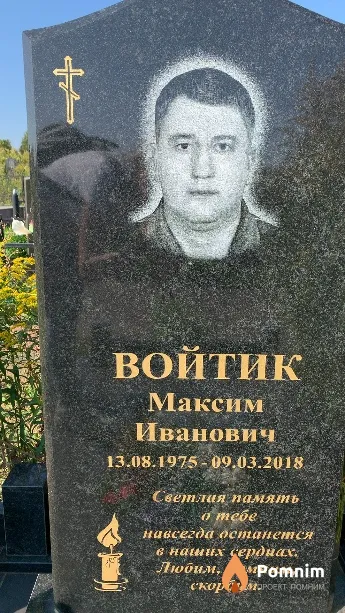 Войтик Максим Иванович