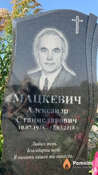 Мацкевич Александр Станиславович