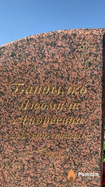 Бандылко Людмила Андреевна