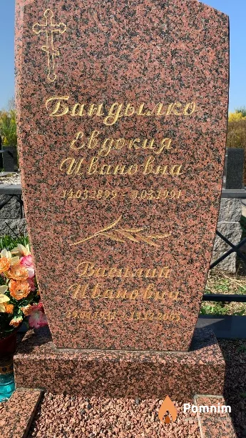 Бандылко Евдокия Ивановна