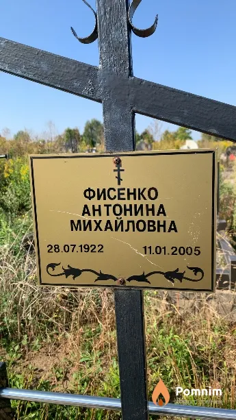 Фисенко Антонина Михайловна