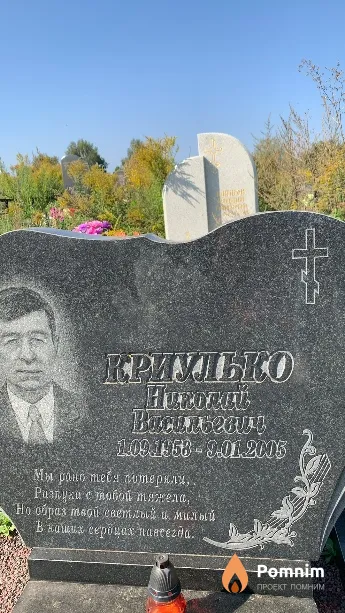 Криулько Николай Васильевич