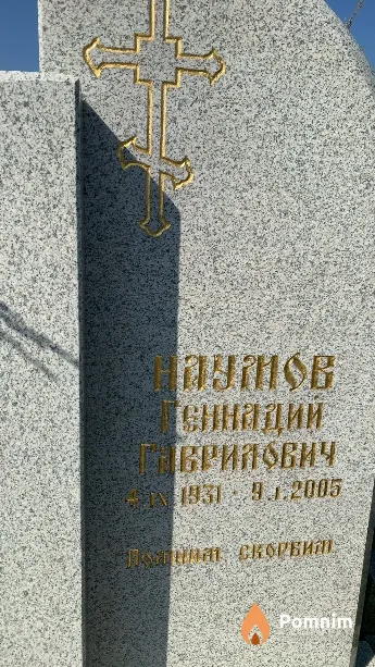 Наумов Геннадий Гаврилович