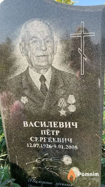 Василевич Пётр Сергеевич