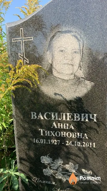 Василевич Анна Тихоновна