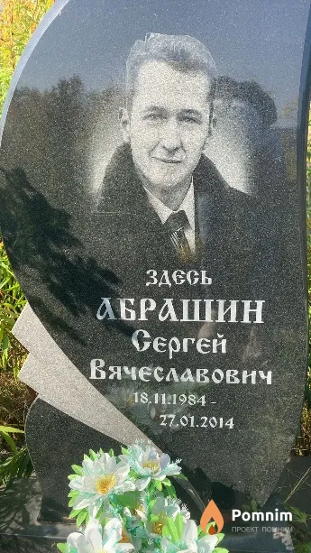 Абрашин Сергей Вячеславович