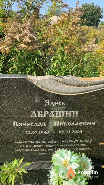Абрашин Вячеслав Николаевич