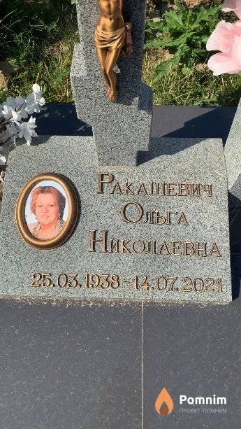 Ракашевич Ольга Николаевна