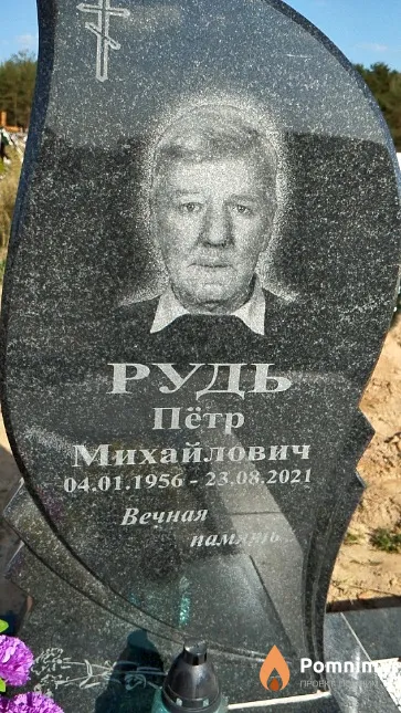 Рудь Пётр Михайлович
