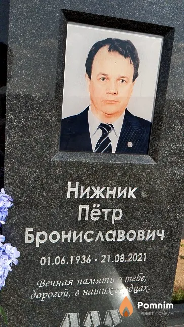 Нижник Пётр Брониславович