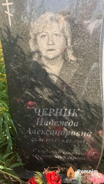 Черник Надежда Александровна