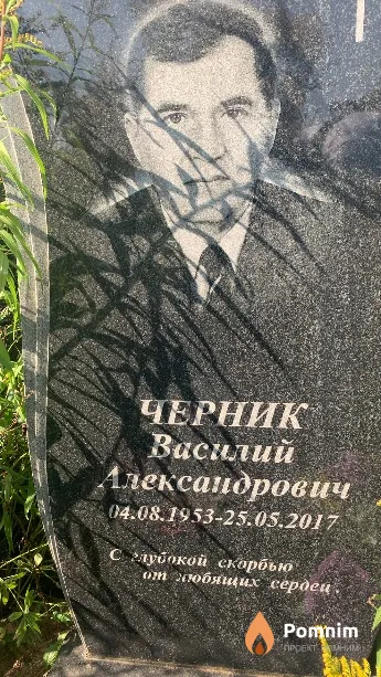 Черник Василий Александрович