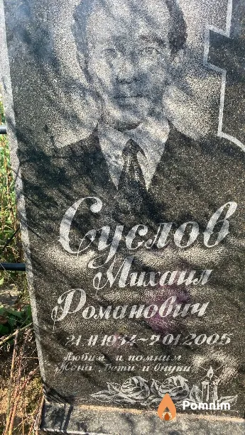 Суслов Михаил Романович