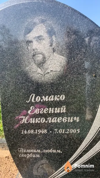 Ломако Евгений Николаевич