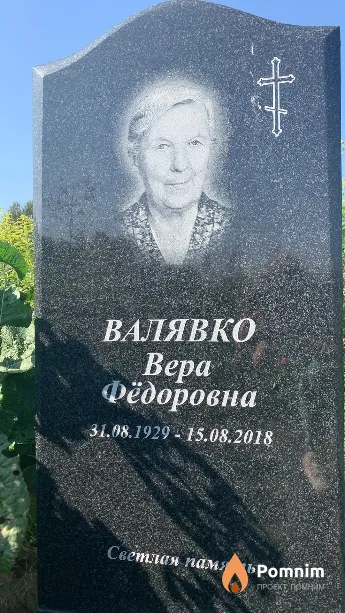 Валявко Вера Фёдоровна