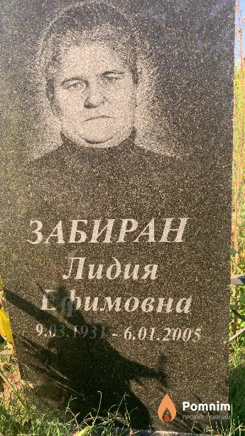 Забиран Лидия Ефимовна