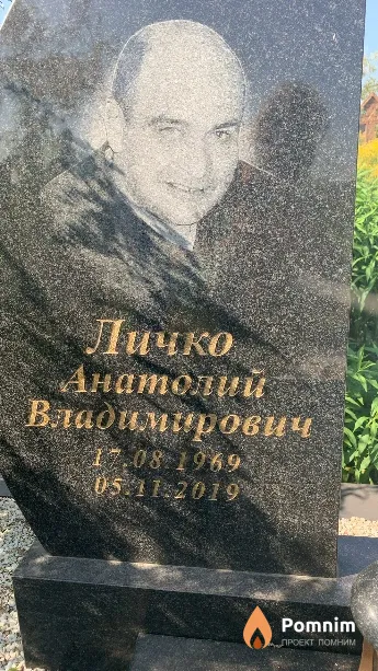 Личко Анатолий Владимирович