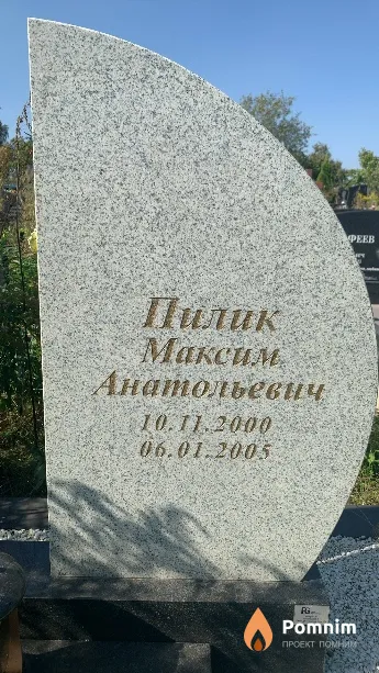 Пилик Максим Анатольевич