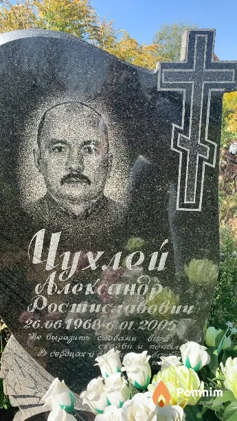 Чухлей Александр Ростиславович
