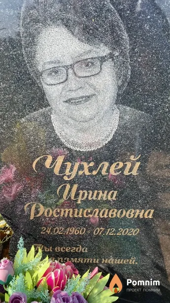 Чухлей Ирина Ростиславовна