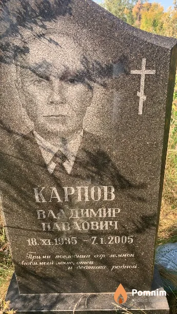 Карпов Владимир Павлович