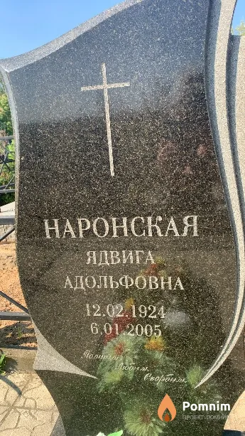 Наронская Ядвига Адольфовна