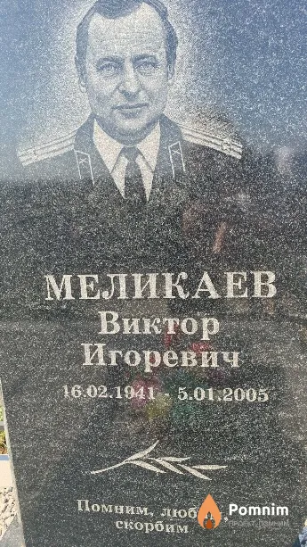 Меликаев Виктор Игоревич