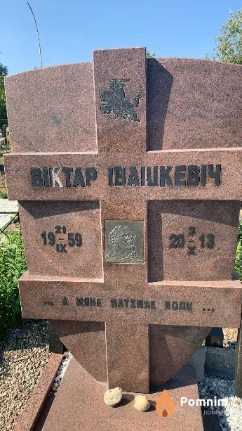 Ивашкевич Виктор