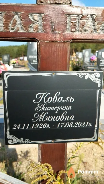 Коваль Екатерина Миновна