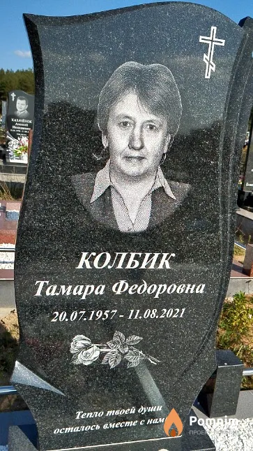 Колбик Тамара Федоровна
