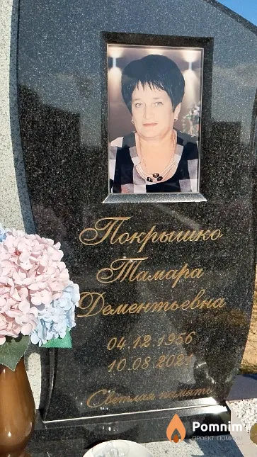 Покрышко Тамара Дементьевна